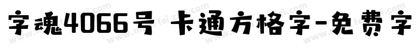 字魂4066号 卡通方格字字体转换